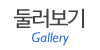 둘러보기