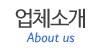 업체소개