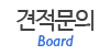 견적문의