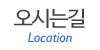 오시는길